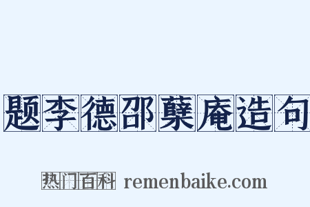题李德邵蘖庵造句是什么意思的图片